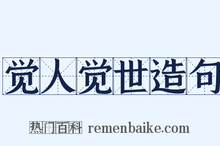 觉人觉世造句是什么意思的图片